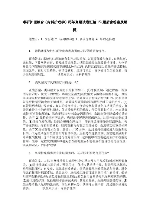 考研护理综合(内科护理学)历年真题试卷汇编15(题后含答案及解析)