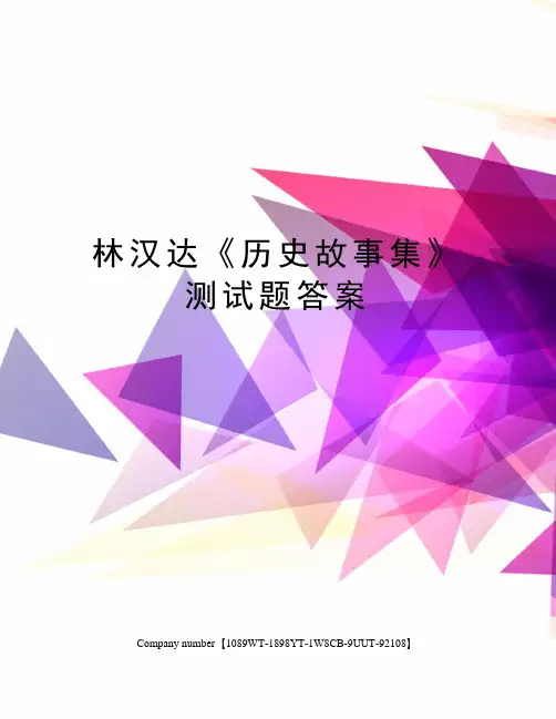 林汉达历史故事集》测试题答案
