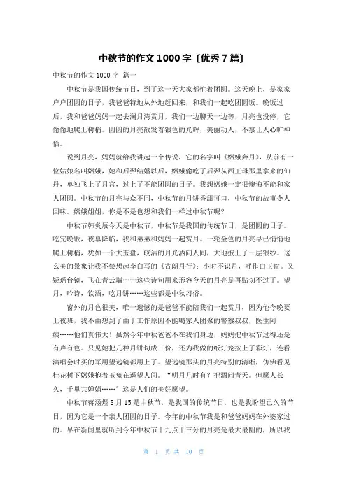 中秋节的作文1000字(优秀7篇)