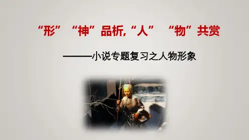 2025届高考小说复习：形神兼品析“人”“物”共赏——分析概括形象课件