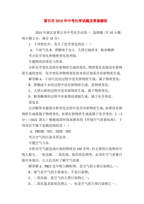 【初三化学试题精选】黄石市2018年中考化学试题及答案解析