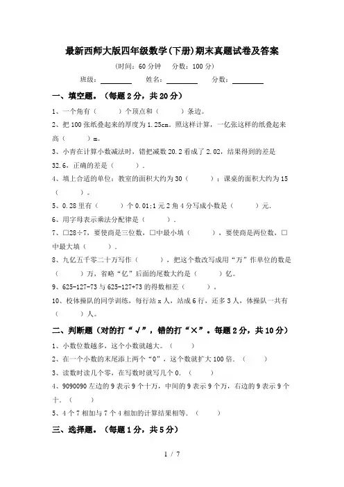 最新西师大版四年级数学(下册)期末真题试卷及答案