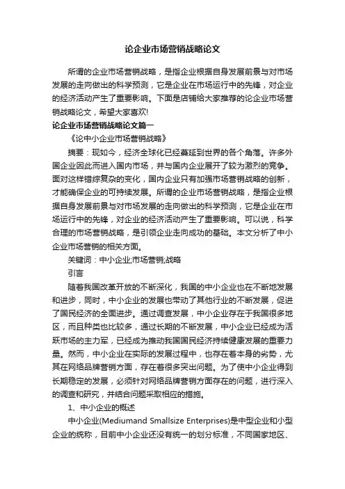 论企业市场营销战略论文