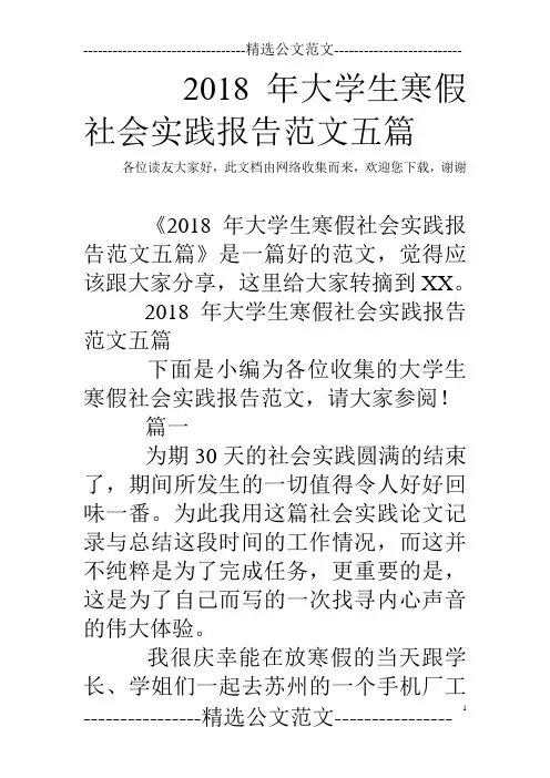 2018年大学生寒假社会实践报告范文五篇