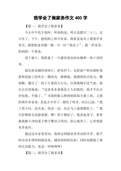 我学会了做家务作文400字
