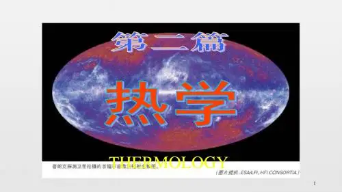 高中物理竞赛讲座：第六章热学1