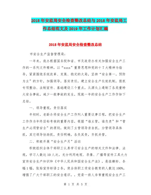 2018年安监局安全检查整改总结与2018年安监局工作总结范文及2019年工作计划汇编.doc