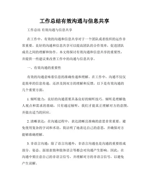 工作总结有效沟通与信息共享