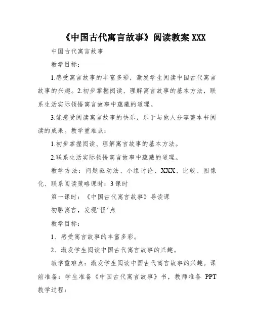 《中国古代寓言故事》阅读教案XXX