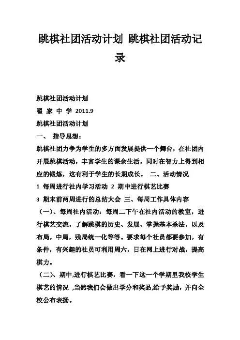 跳棋社团活动计划跳棋社团活动记录_1