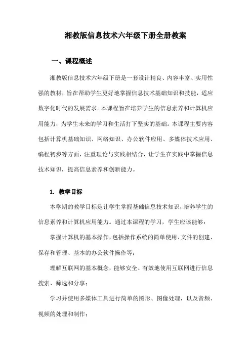 湘教版信息技术六年级下册全册教案