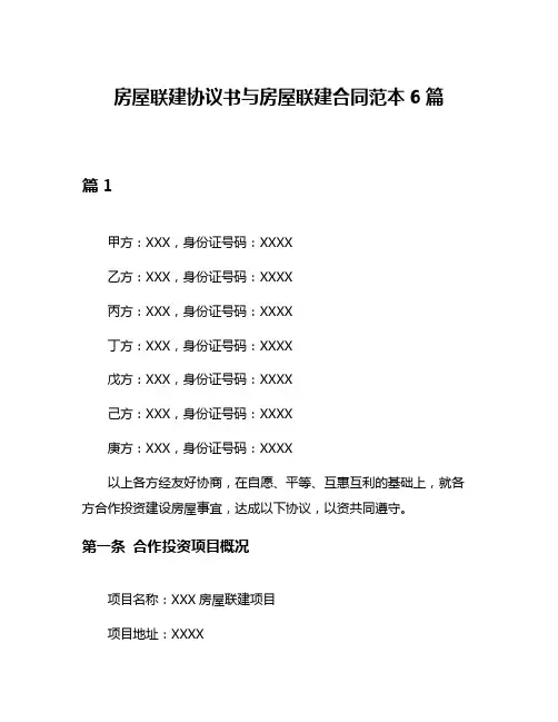 房屋联建协议书与房屋联建合同范本6篇