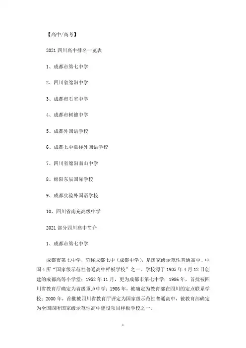 四川省国家级重点高中名单及排名(最新)