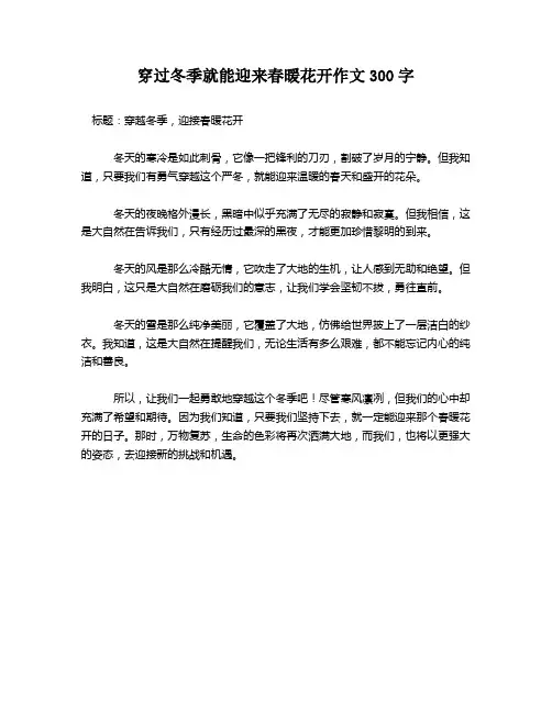 穿过冬季就能迎来春暖花开作文300字