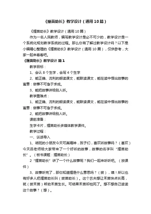 《揠苗助长》教学设计（通用10篇）