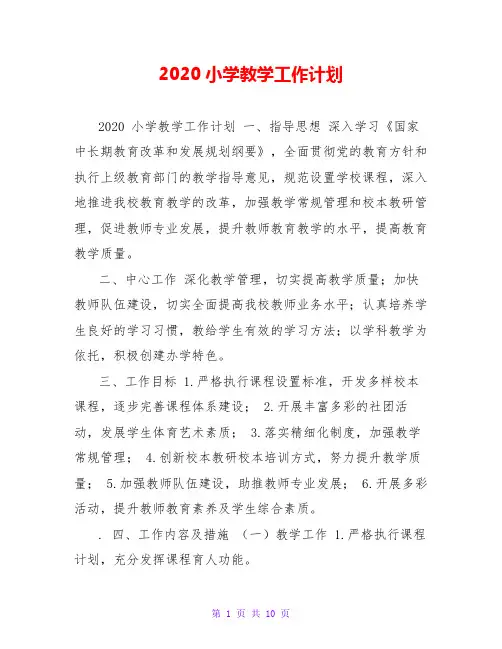 2020小学教学工作计划