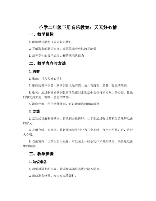小学二年级下册音乐教案：天天好心情