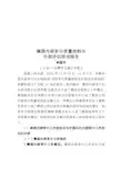 德国内部审计质量控制与外部评估培训报告