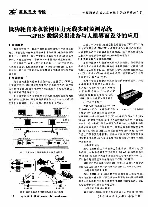 低功耗自来水管网压力无线实时监测系统——GPRS数据采集设备与人机界面设备的应用