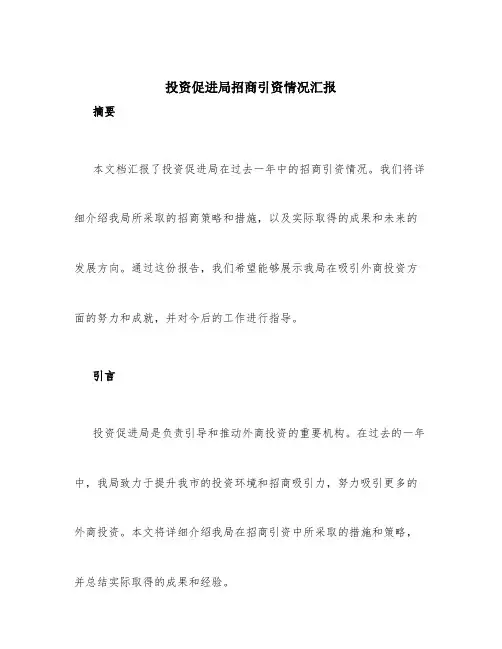 投资促进局招商引资情况汇报