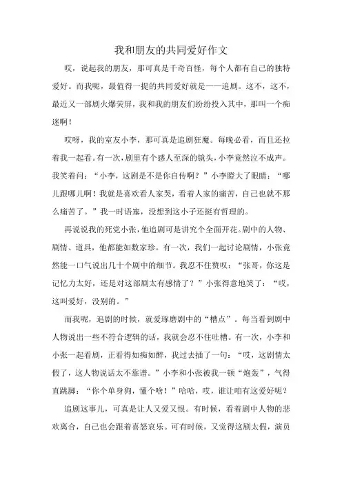 我和朋友的共同爱好作文精选10篇