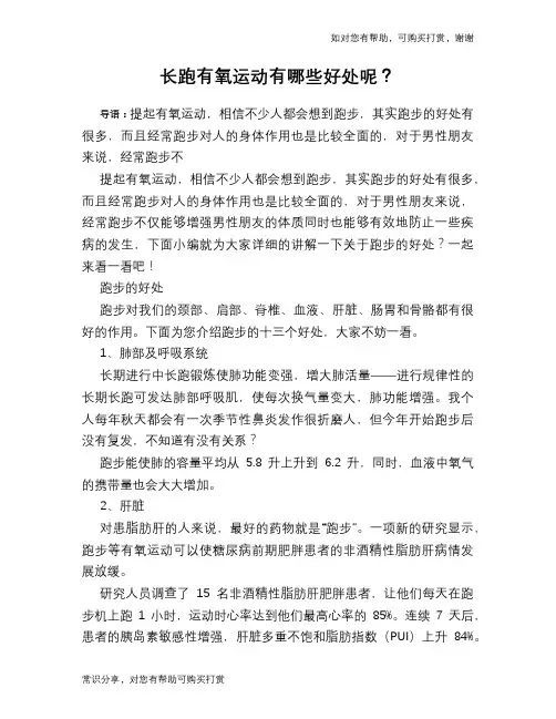 长跑有氧运动有哪些好处呢？