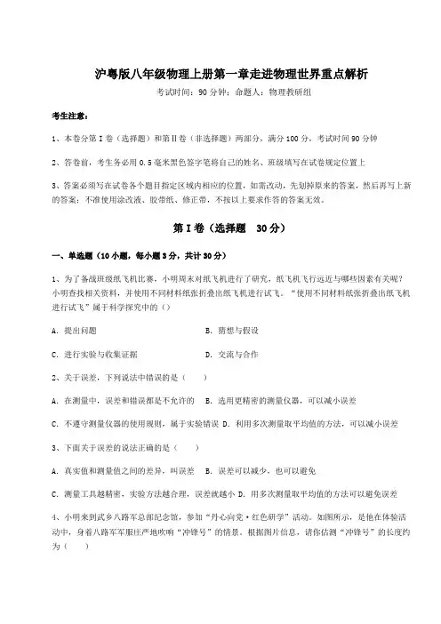 考点攻克沪粤版八年级物理上册第一章走进物理世界重点解析试题(含答案解析)