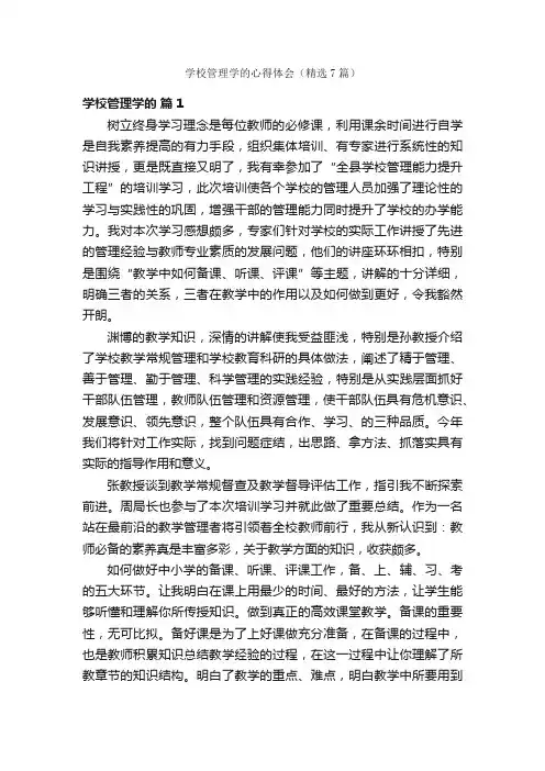 学校管理学的心得体会（精选7篇）