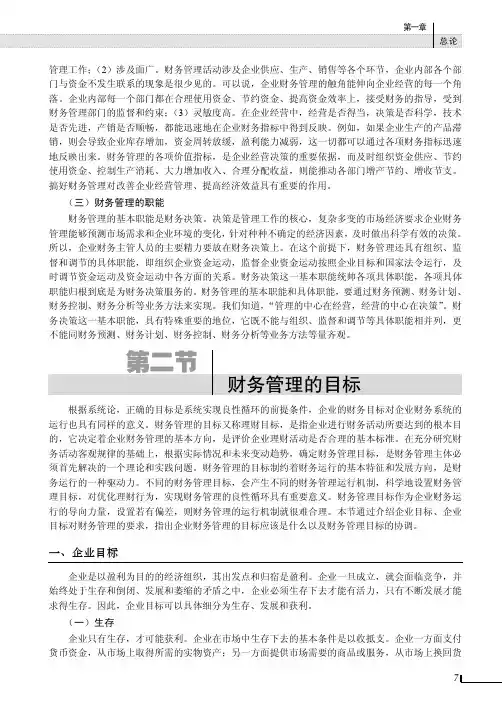 财务管理的目标_财务管理--理论、方法与案例_[共7页]