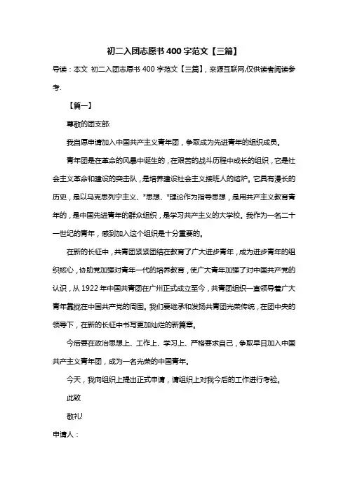 初二入团志愿书400字范文【三篇】