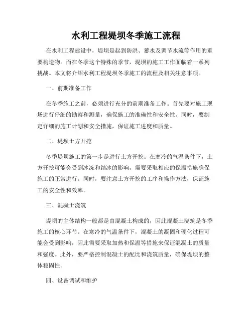 水利工程堤坝冬季施工流程