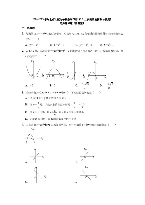 2024-2025学年北师大版九年级数学下册《2.2二次函数的图象与性质》同步练习题(附答案)