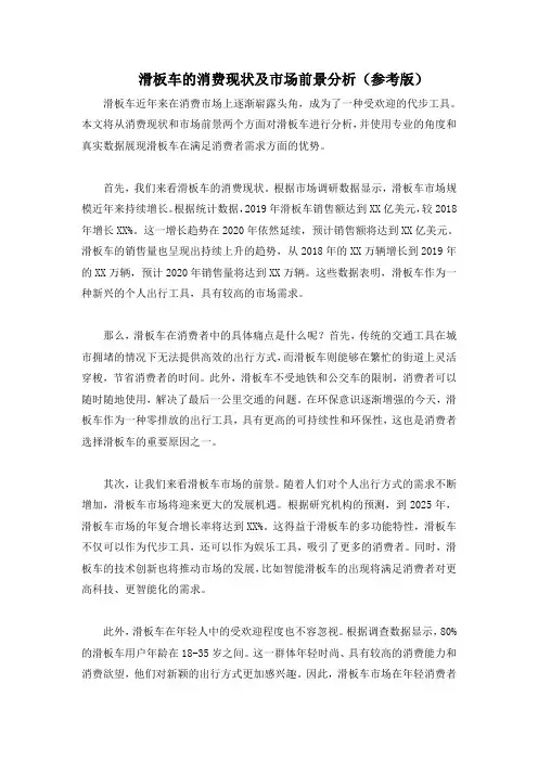 滑板车的消费现状及市场前景分析(参考版)