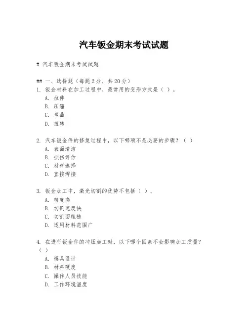 汽车钣金期末考试试题