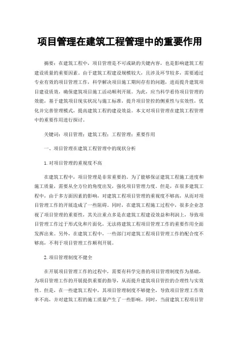 项目管理在建筑工程管理中的重要作用