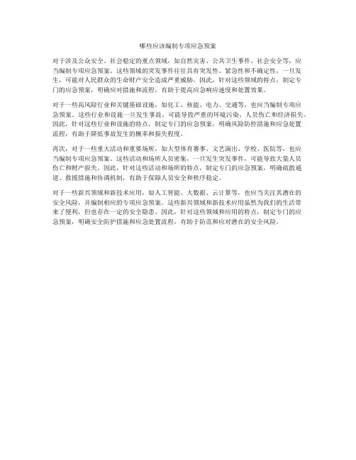 哪些应该编制专项应急预案