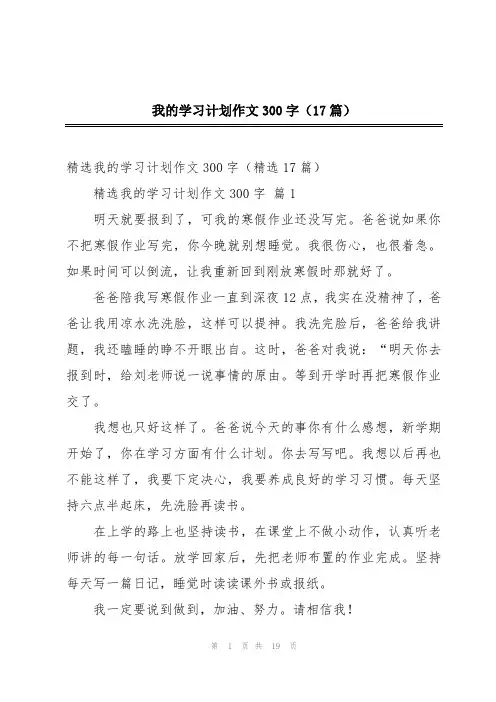 我的学习计划作文300字(17篇)