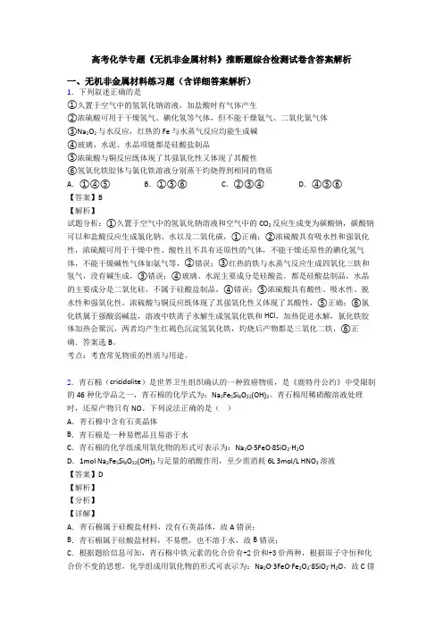 高考化学专题《无机非金属材料》推断题综合检测试卷含答案解析
