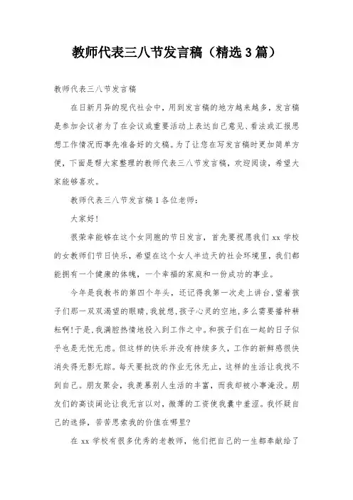 教师代表三八节发言稿(精选3篇)