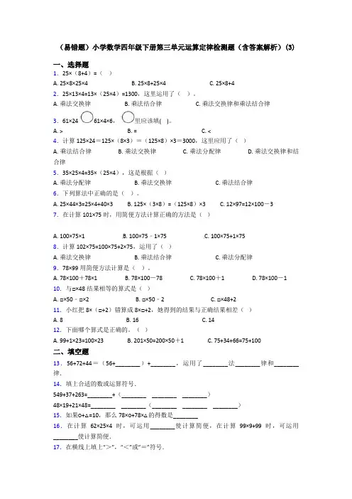 (易错题)小学数学四年级下册第三单元运算定律检测题(含答案解析)(3)