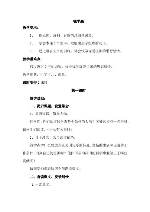 苏教版小学六年级语文上册《钱学森》教案 2