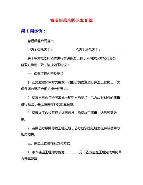 管道保温合同范本8篇