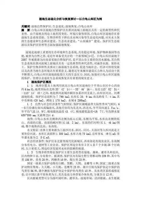 湿地生态退化分析与恢复探讨--以白龟山库区为例