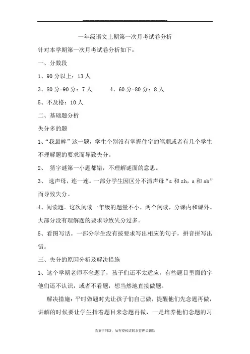 最新一年级语文上期第一次月考试卷分析88626