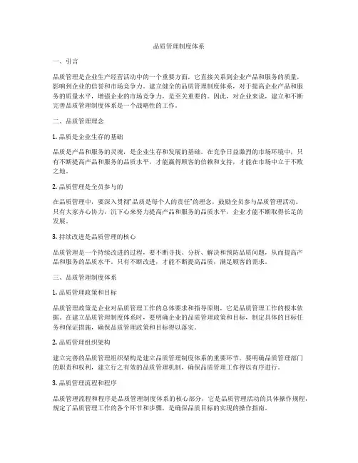 品质管理制度体系