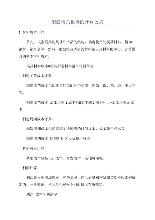塑胶模具报价的计算公式