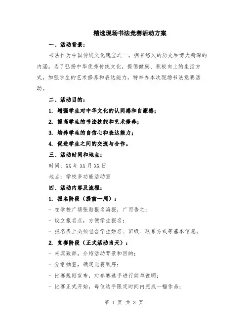 精选现场书法竞赛活动方案