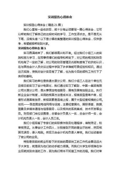 实训报告心得体会（精选21篇）