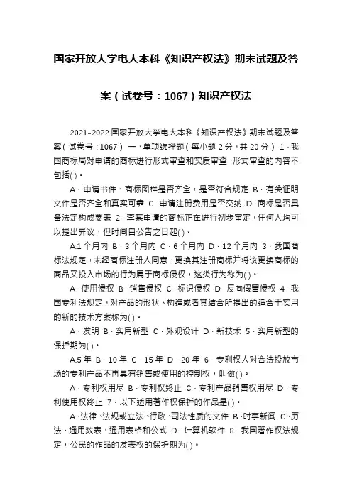 国家开放大学电大本科《知识产权法》期末试题及答案(试卷号：1067)知识产权法