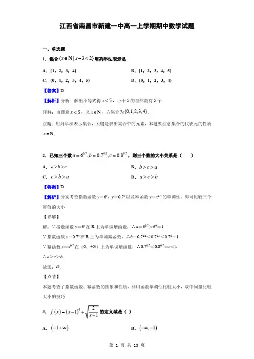 2019-2020学年江西省南昌市新建一中高一上学期期中数学试题(解析版)